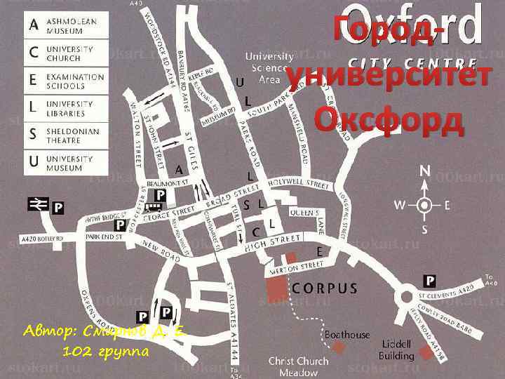 Городуниверситет Оксфорд Автор: Смирнов Д. Е. 102 группа 