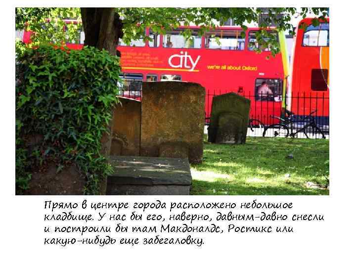Прямо в центре города расположено небольшое кладбище. У нас бы его, наверно, давным-давно снесли