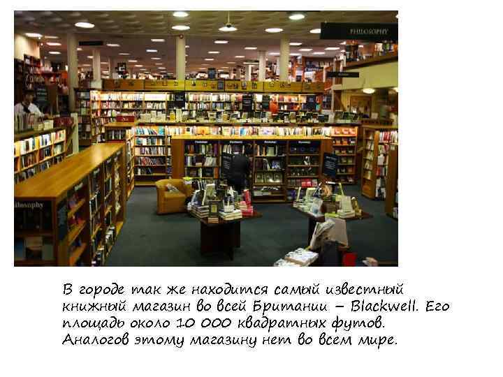 В городе так же находится самый известный книжный магазин во всей Британии – Blackwell.