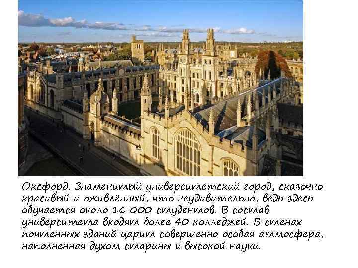 Оксфорд. Знаменитый университетский город, сказочно красивый и оживлённый, что неудивительно, ведь здесь обучается около