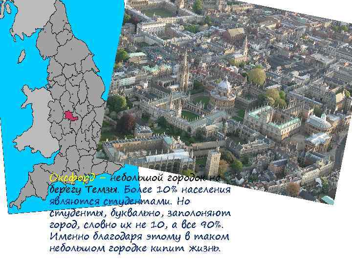 Оксфорд – небольшой городок на берегу Темзы. Более 10% населения являются студентами. Но студенты,
