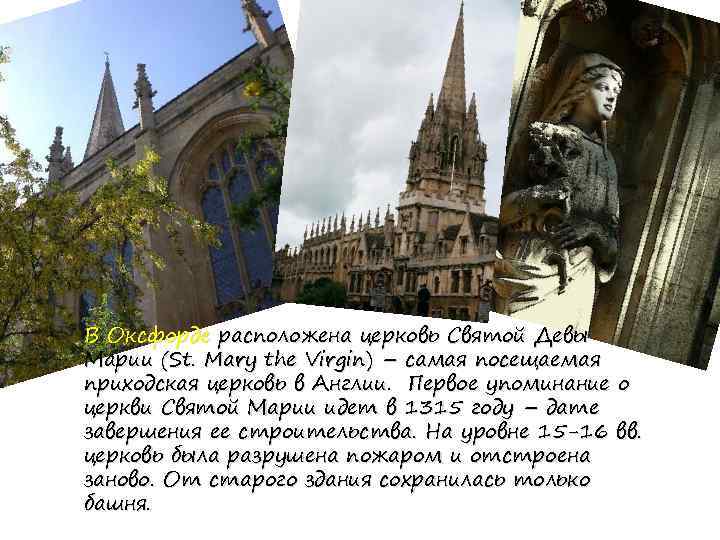 В Оксфорде расположена церковь Святой Девы Марии (St. Mary the Virgin) – самая посещаемая