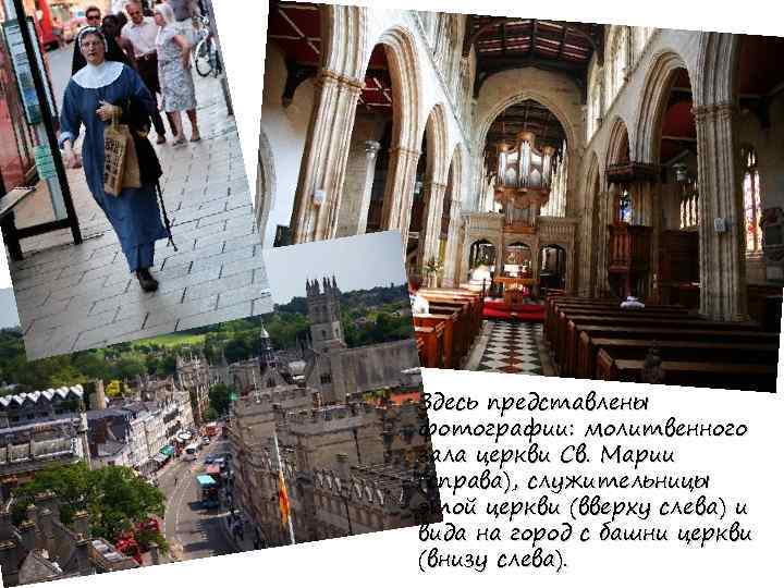 Здесь представлены фотографии: молитвенного зала церкви Св. Марии (справа), служительницы этой церкви (вверху слева)
