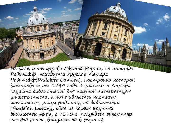 Не далеко от церкви Святой Марии, на площади Редклифф, находится круглая Камера Редклифф(Radcliffe Camera),