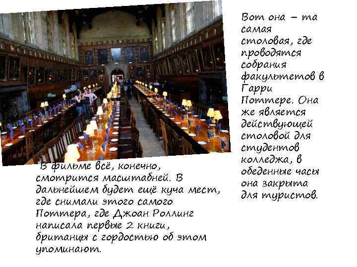  В фильме всё, конечно, смотрится масштабней. В дальнейшем будет ещё куча мест, где