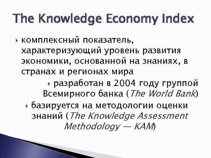 The Knowledge Economy Index комплексный показатель, характеризующий уровень развития экономики, основанной на знаниях, в