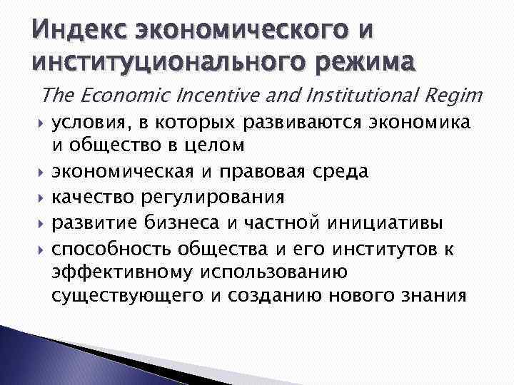 Индекс экономического и институционального режима The Economic Incentive and Institutional Regim условия, в которых