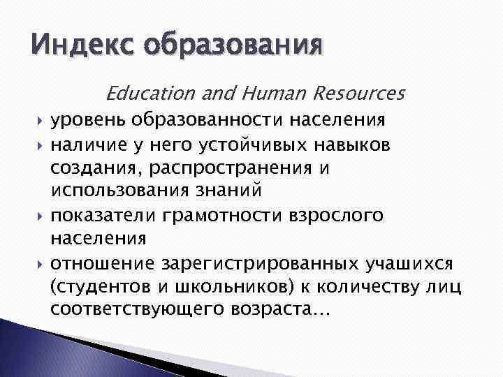 Индекс образования Education and Human Resources уровень образованности населения наличие у него устойчивых навыков