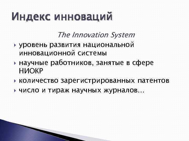 Индекс инноваций The Innovation System уровень развития национальной инновационной системы научные работников, занятые в