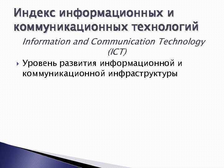 Индекс информационных и коммуникационных технологий Information and Communication Technology (ICT) Уровень развития информационной и