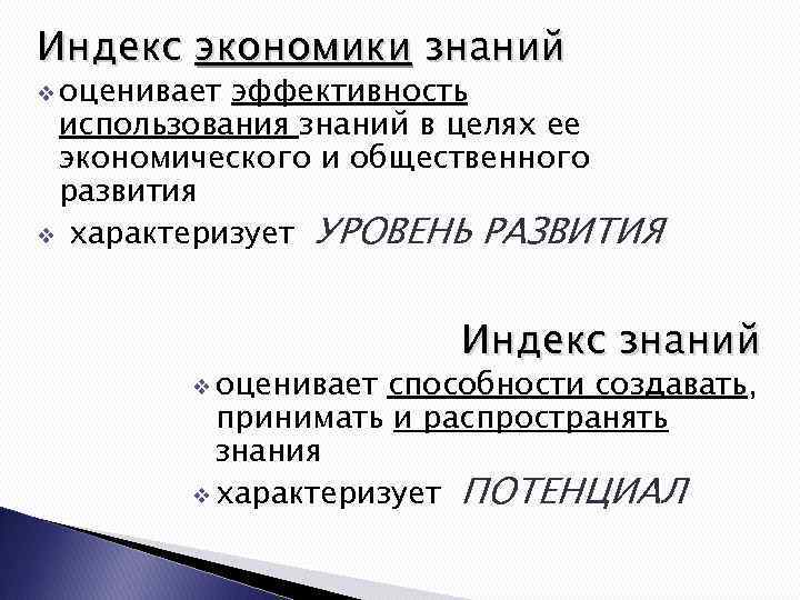 Индекс экономики знаний v оценивает эффективность использования знаний в целях ее экономического и общественного