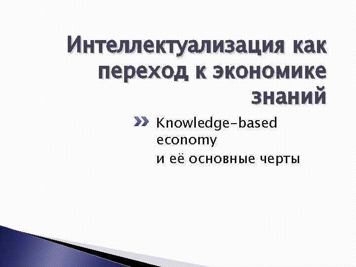 Интеллектуализация как переход к экономике знаний Knowledge-based economy и её основные черты 