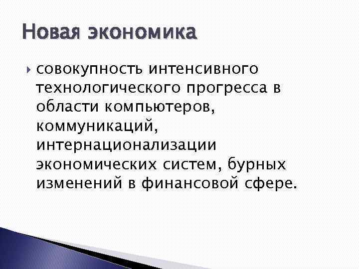 Новая экономика совокупность интенсивного технологического прогресса в области компьютеров, коммуникаций, интернационализации экономических систем, бурных