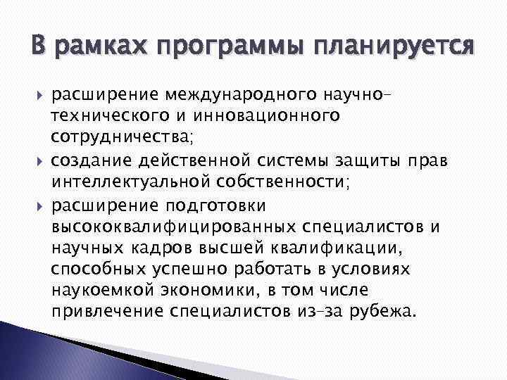 В рамках программы планируется расширение международного научно– технического и инновационного сотрудничества; создание действенной системы