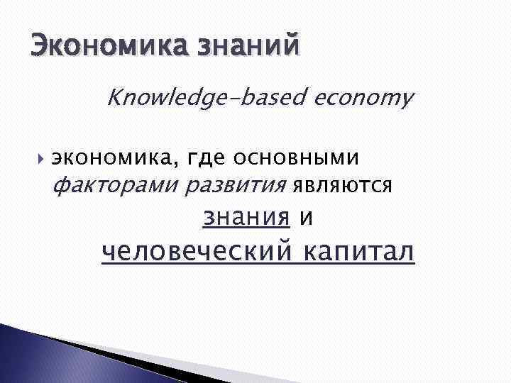 Экономика знаний Knowledge-based economy экономика, где основными факторами развития являются знания и человеческий капитал