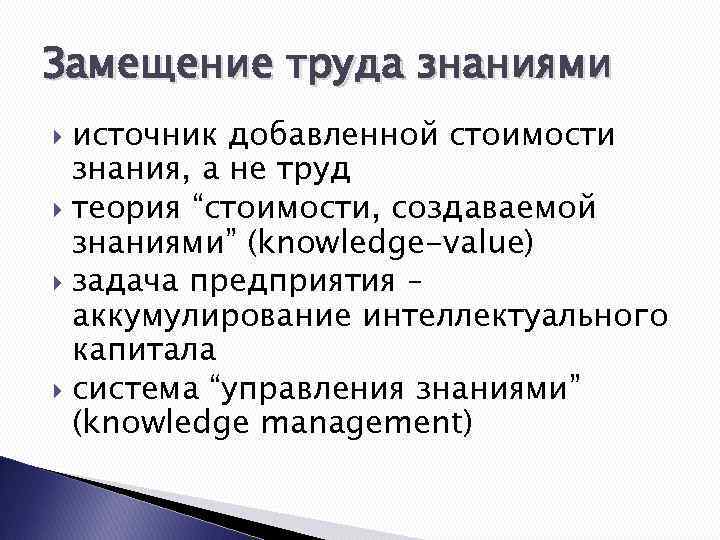 Замещение труда знаниями источник добавленной стоимости знания, а не труд теория “стоимости, создаваемой знаниями”