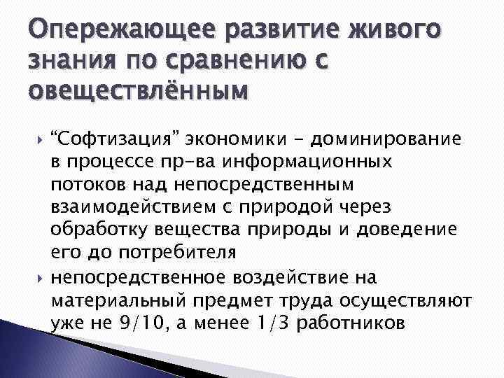 Опережающее развитие живого знания по сравнению с овеществлённым “Софтизация” экономики - доминирование в процессе