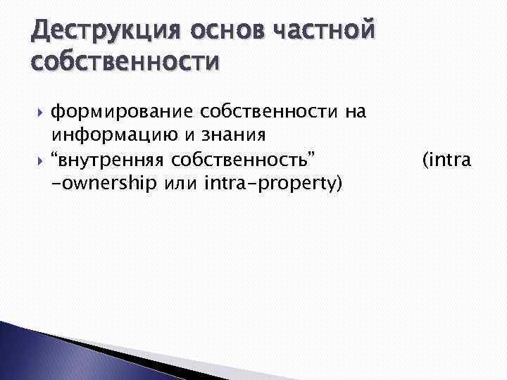 Деструкция основ частной собственности формирование собственности на информацию и знания “внутренняя собственность” -ownership или