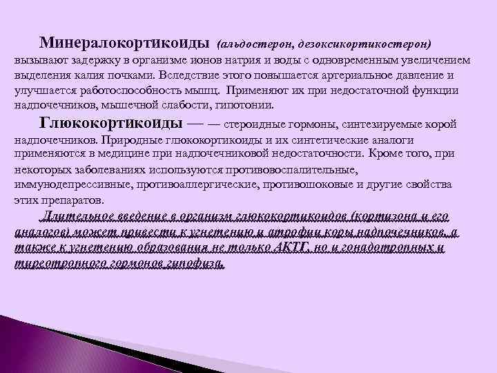 Минералокортикоиды (альдостерон, дезоксикортикостерон) вызывают задержку в организме ионов натрия и воды с одновременным увеличением