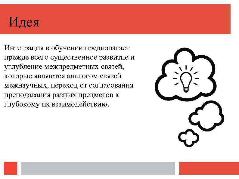 Идея Интеграция в обучении предполагает прежде всего существенное развитие и углубление межпредметных связей, которые