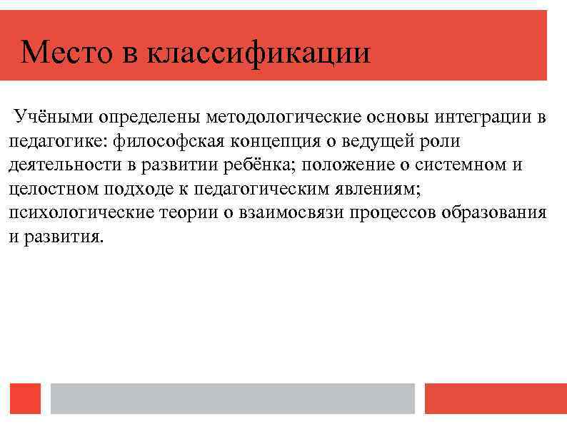 Место в классификации Учёными определены методологические основы интеграции в педагогике: философская концепция о ведущей