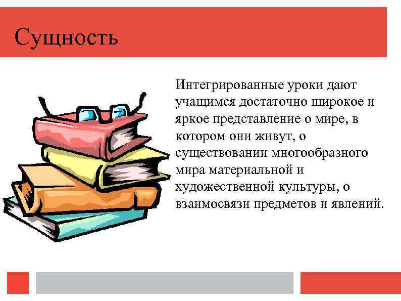 Сущность Интегрированные уроки дают учащимся достаточно широкое и яркое представление о мире, в котором