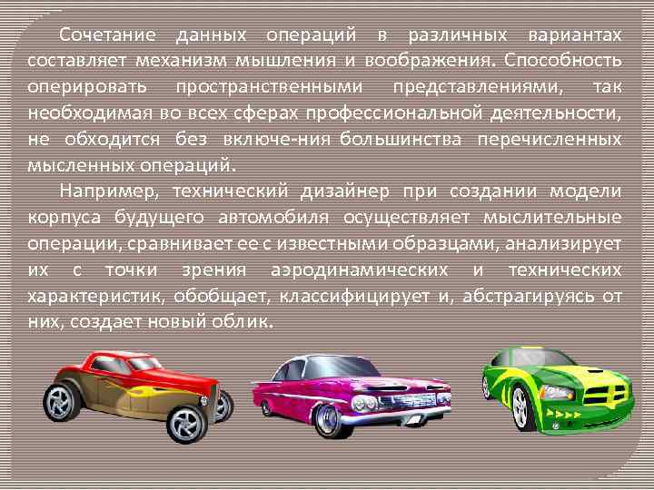 Сочетание данных операций в различных вариантах составляет механизм мышления и воображения. Способность оперировать пространственными