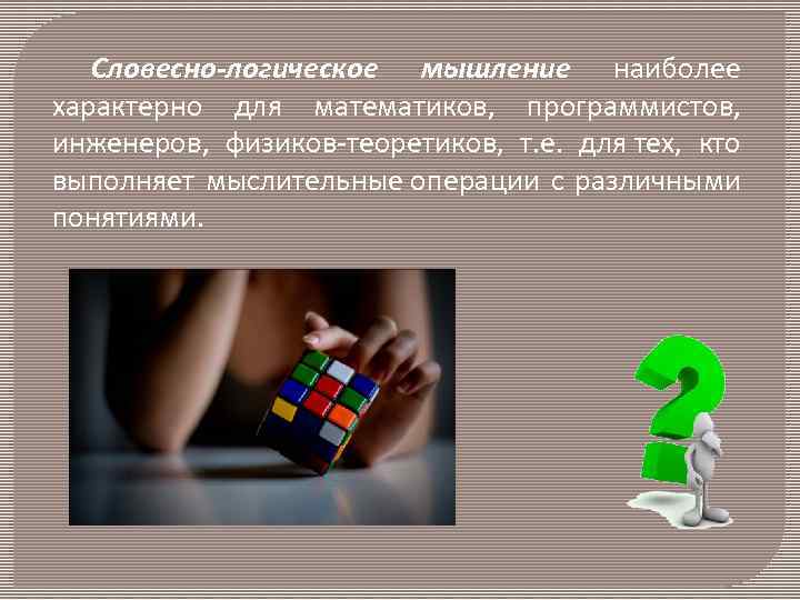 Словесно логическая память это. Презентация на тему мышление. Словесно-логическое мышление характерно. Проект на тему мышление. Мышление и его роль в жизнедеятельности человека.