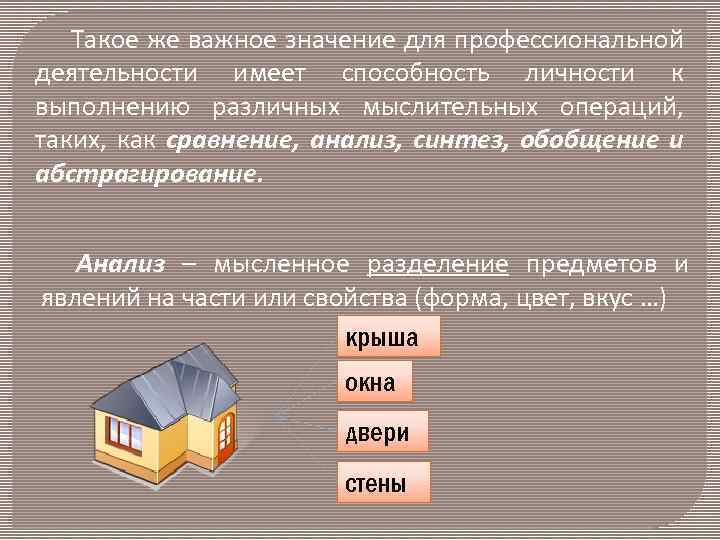 Такое же важное значение для профессиональной деятельности имеет способность личности к выполнению различных мыслительных