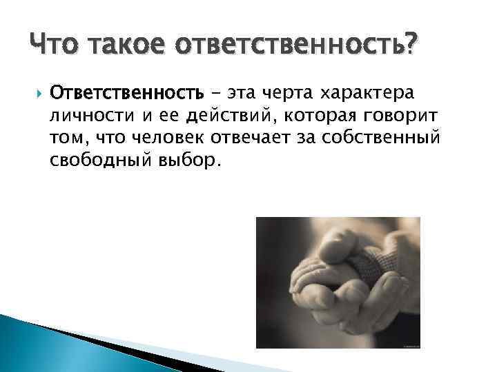 Что такое ответственность? Ответственность - эта черта характера личности и ее действий, которая говорит