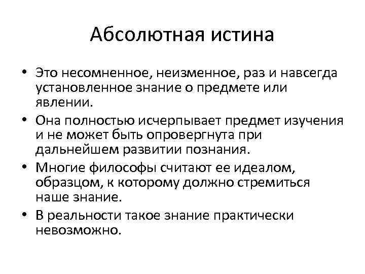 Абсолютное истинное. Абсолютная истина. Абсолютная истина это в философии. Истина и абсолютная истина. Абсолютная истина это несомненное.