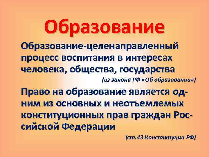 Образование-целенаправленный процесс воспитания в интересах человека, общества, государства (из закона РФ «Об образовании» )