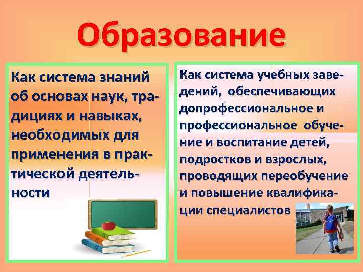 Образование Как система знаний об основах наук, традициях и навыках, необходимых для применения в