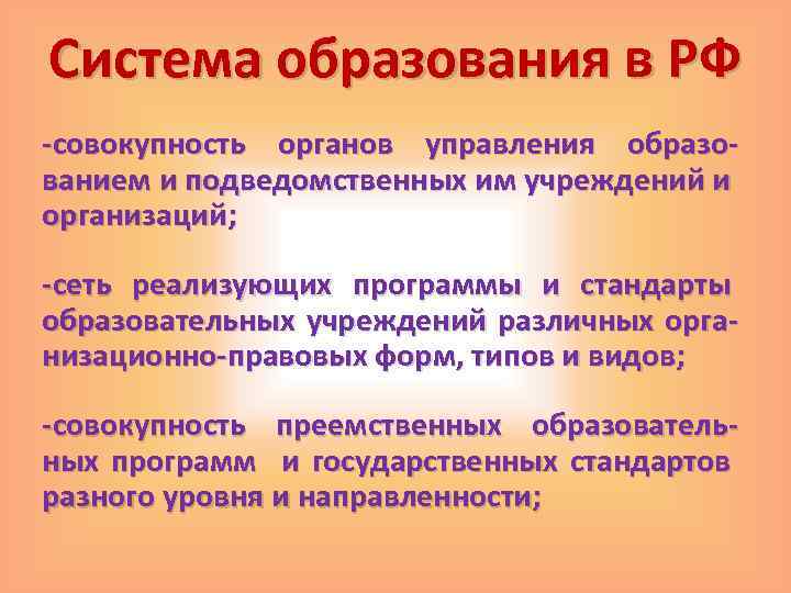 Система образования в РФ -совокупность органов управления образованием и подведомственных им учреждений и организаций;