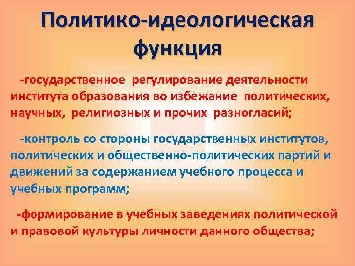 Политико-идеологическая функция -государственное регулирование деятельности института образования во избежание политических, научных, религиозных и прочих