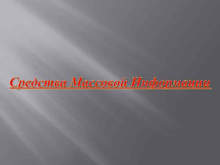 Средства Массовой Информации 