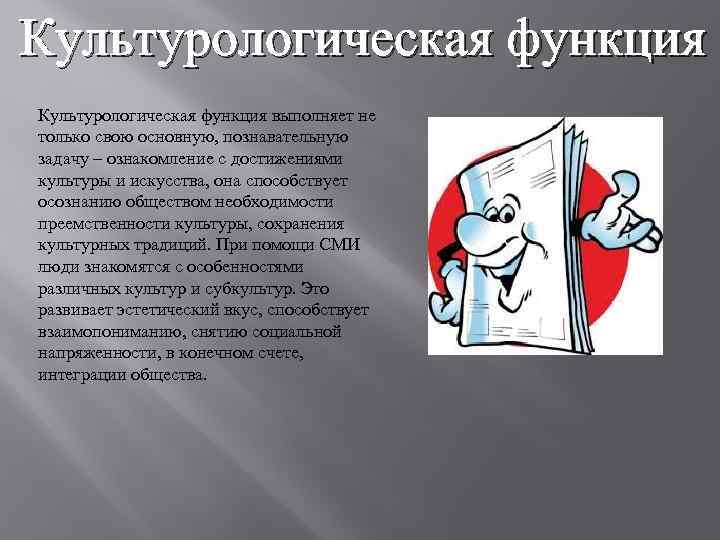 Культурологическая функция выполняет не только свою основную, познавательную задачу – ознакомление с достижениями культуры