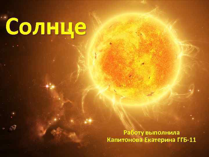 Солнце Работу выполнила Капитонова Екатерина ГГБ-11 