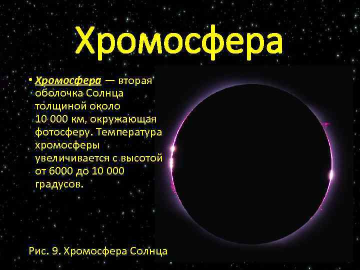 Хромосфера • Хромосфера — вторая оболочка Солнца толщиной около 10 000 км, окружающая фотосферу.
