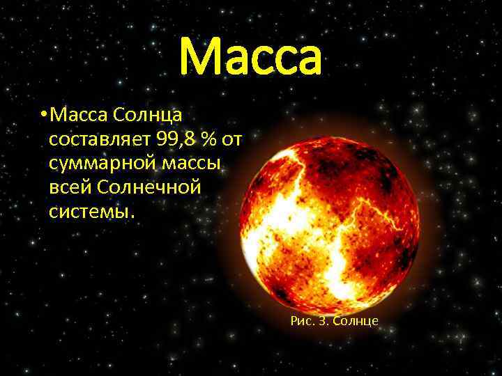 Масса • Масса Солнца составляет 99, 8 % от суммарной массы всей Солнечной системы.