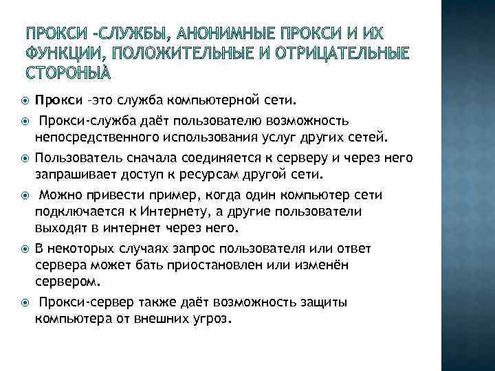  Прокси –это служба компьютерной сети. Прокси-служба даёт пользователю возможность непосредственного использования услуг других