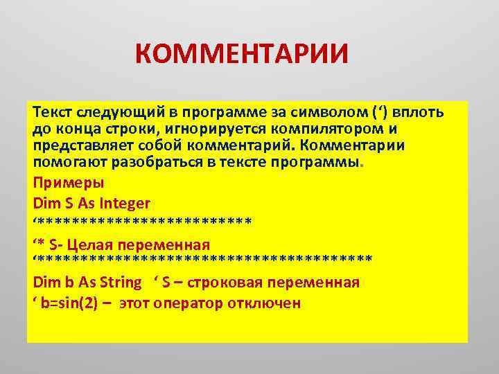 КОММЕНТАРИИ Текст следующий в программе за символом (‘) вплоть до конца строки, игнорируется компилятором