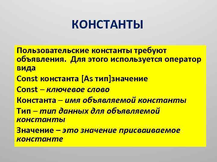 КОНСТАНТЫ Пользовательские константы требуют объявления. Для этого используется оператор вида Const константа [As тип]значение