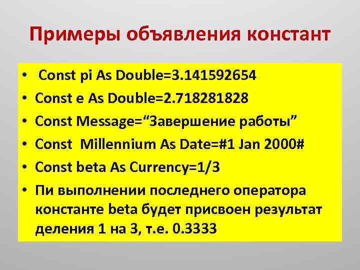 Примеры объявления констант • • • Const pi As Double=3. 141592654 Const e As