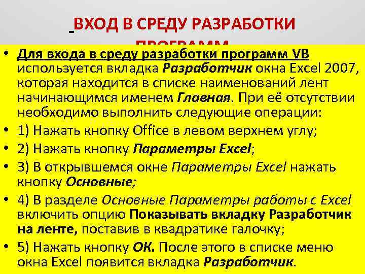 ВХОД В СРЕДУ РАЗРАБОТКИ • Для входа в среду. ПРОГРАММ разработки программ VB •