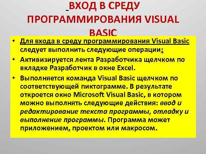  ВХОД В СРЕДУ ПРОГРАММИРОВАНИЯ VISUAL BASIC • Для входа в среду программирования Visual