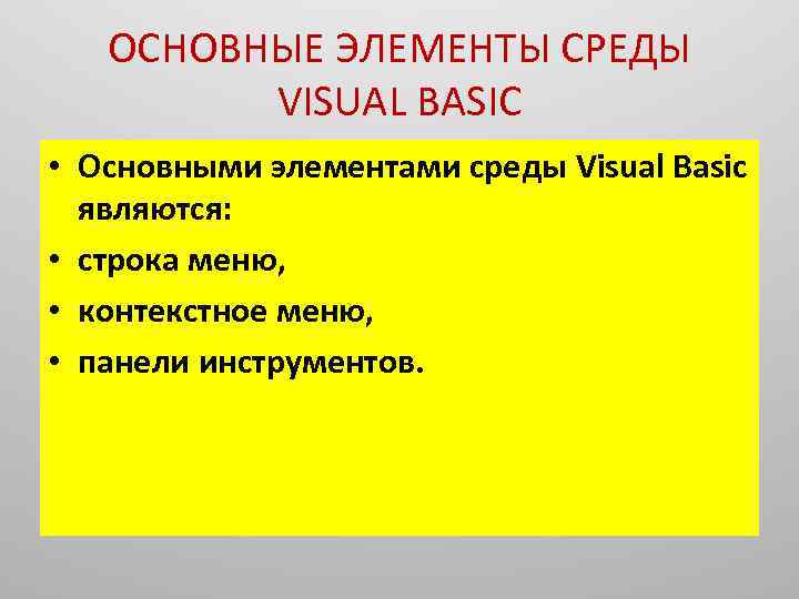 ОСНОВНЫЕ ЭЛЕМЕНТЫ СРЕДЫ VISUAL BASIC • Основными элементами среды Visual Basic являются: • строка