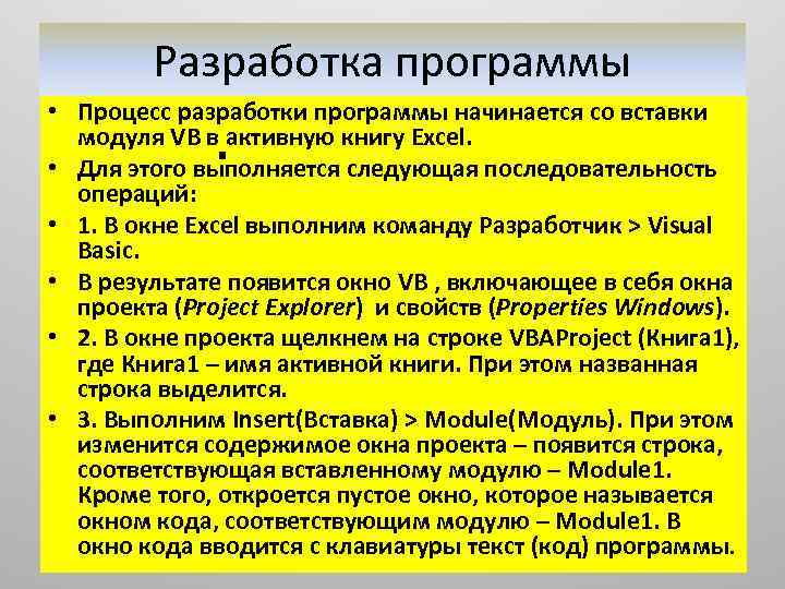 Разработка программы • Процесс разработки программы начинается со вставки модуля VB в активную книгу