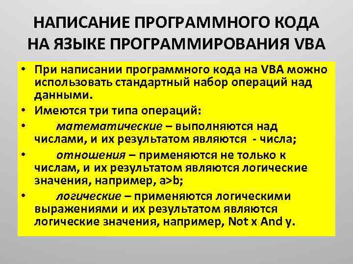 НАПИСАНИЕ ПРОГРАММНОГО КОДА НА ЯЗЫКЕ ПРОГРАММИРОВАНИЯ VBА • При написании программного кода на VBА