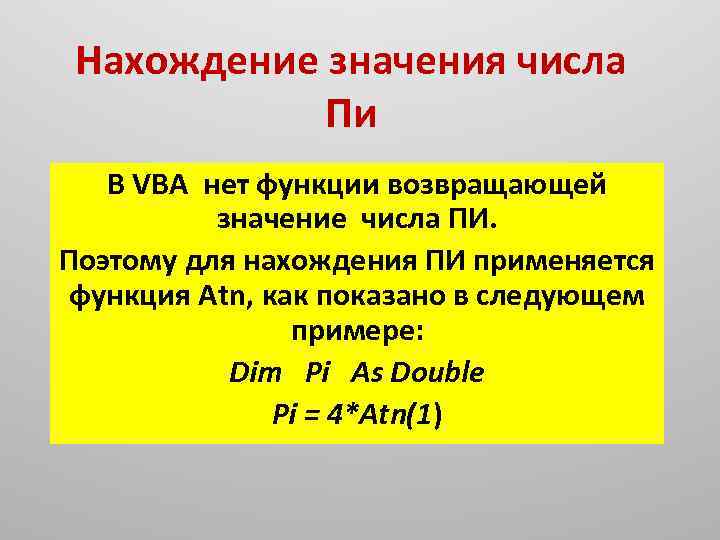 Нахождение значения числа Пи В VBA нет функции возвращающей значение числа ПИ. Поэтому для